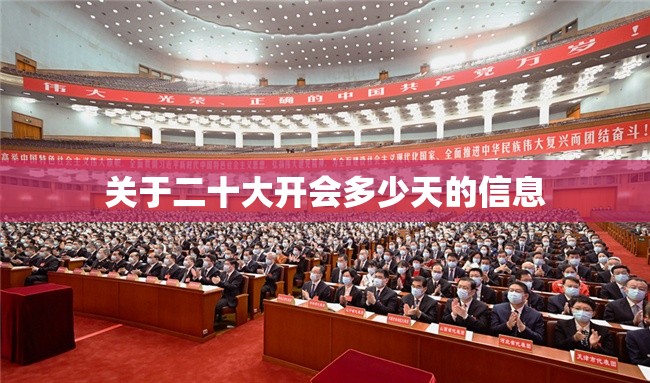 关于二十大开会多少天的信息