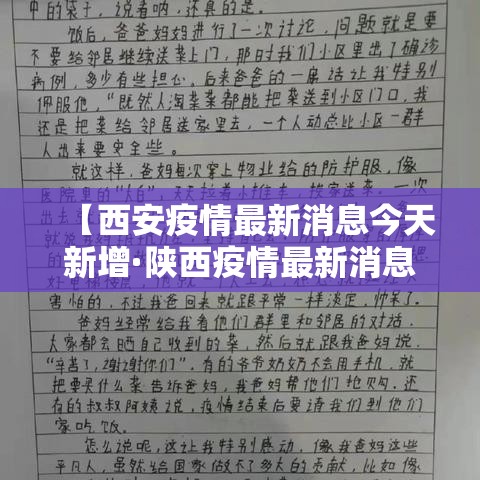 【西安疫情最新消息今天新增·陕西疫情最新消息今天】 【西安疫情最新消息今天新增·陕西疫情最新消息今天】