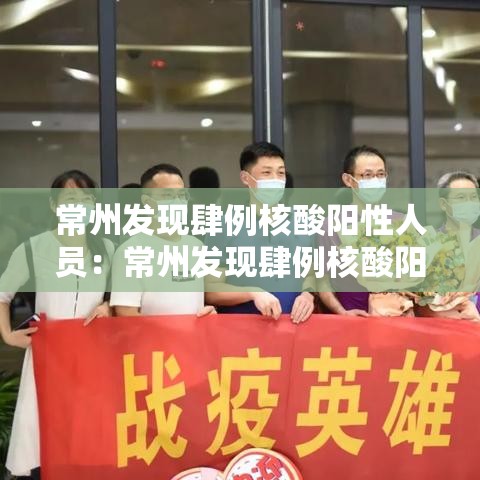 常州发现肆例核酸阳性人员:常州发现肆例核酸阳性人员名单 常州发现肆例核酸阳性人员:常州发现肆例核酸阳性人员名单