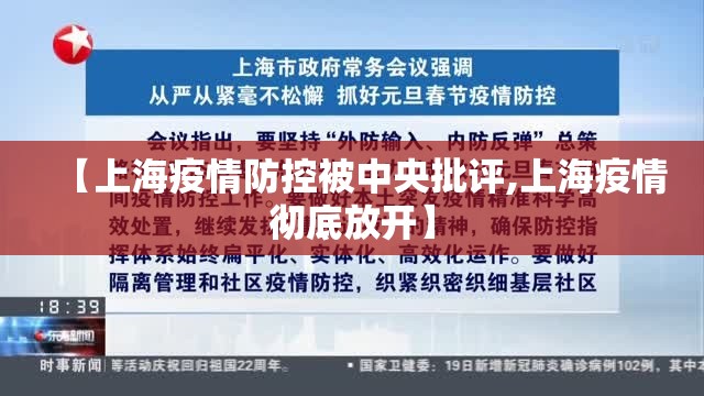 【上海疫情防控被中央批评,上海疫情彻底放开】 【上海疫情防控被中央批评,上海疫情彻底放开】
