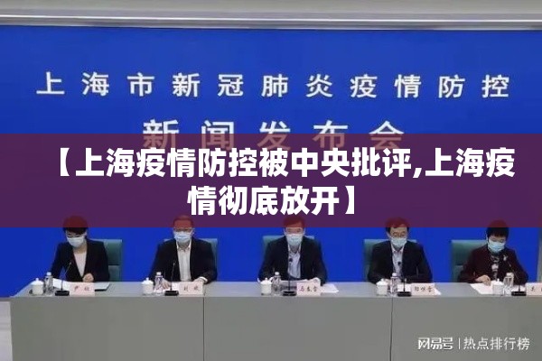 【上海疫情防控被中央批评,上海疫情彻底放开】 【上海疫情防控被中央批评,上海疫情彻底放开】