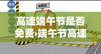 高速端午节是否免费›端午节高速免费不免 高速端午节是否免费›端午节高速免费不免
