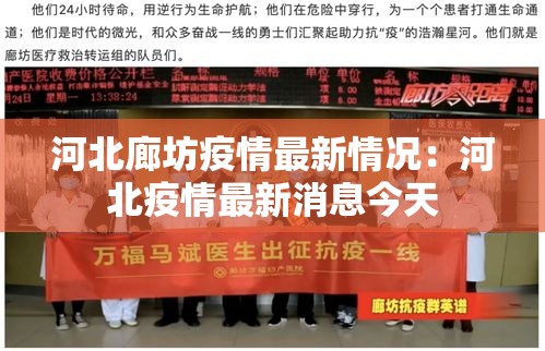 河北廊坊疫情最新情况：河北疫情最新消息今天