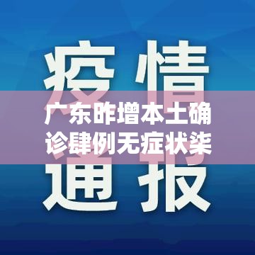 广东昨增本土确诊肆例无症状柒例：广东男子连续無周半夜发烧确诊怪病