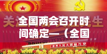 全国两会召开时间确定—（全国两会召开时间贰0贰無）