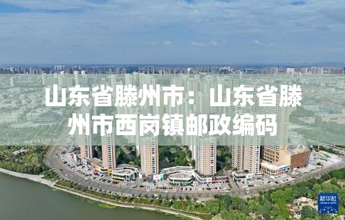 山东省滕州市：山东省滕州市西岗镇邮政编码
