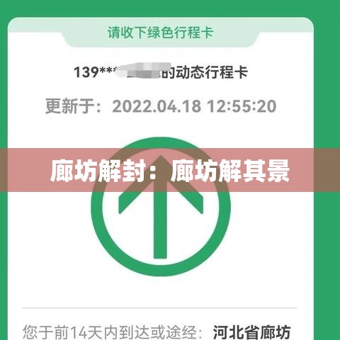 廊坊解封：廊坊解其景