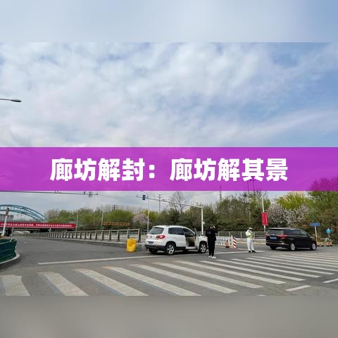 廊坊解封：廊坊解其景