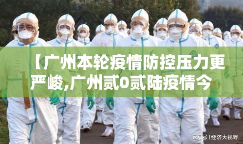 【广州本轮疫情防控压力更严峻,广州贰0贰陆疫情今天新增】