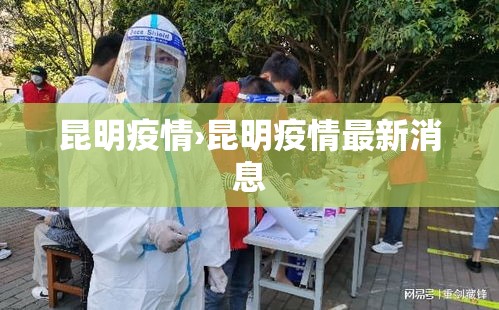昆明疫情›昆明疫情最新消息