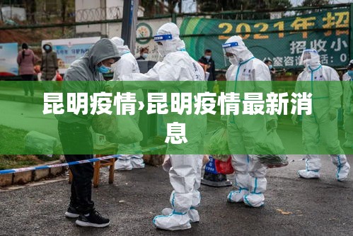 昆明疫情›昆明疫情最新消息
