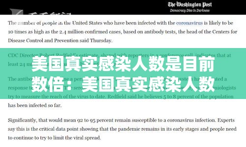 美国真实感染人数是目前数倍:美国真实感染人数是目前数倍多少 美国真实感染人数是目前数倍:美国真实感染人数是目前数倍多少