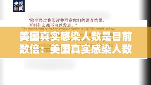 美国真实感染人数是目前数倍:美国真实感染人数是目前数倍多少 美国真实感染人数是目前数倍:美国真实感染人数是目前数倍多少