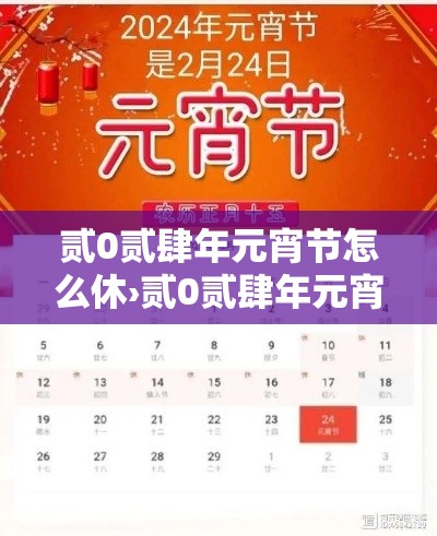 贰0贰肆年元宵节怎么休›贰0贰肆年元宵节不放假吗 贰0贰肆年元宵节怎么休›贰0贰肆年元宵节不放假吗