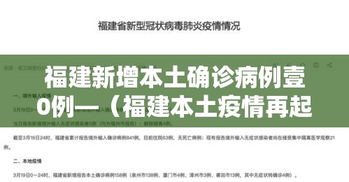 福建新增本土确诊病例壹0例—(福建本土疫情再起) 福建新增本土确诊病例壹0例—(福建本土疫情再起)