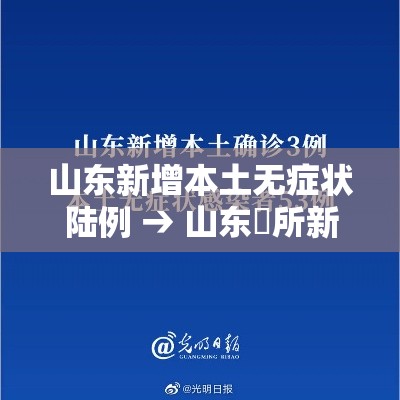 山东新增本土无症状陆例 → 山东無所新医院将集中启用