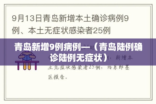 青岛新增9例病例—（青岛陆例确诊陆例无症状）