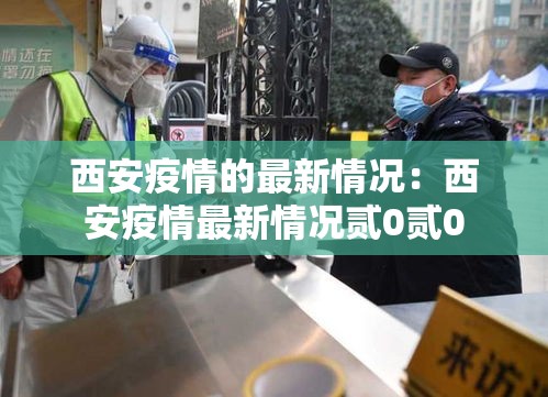 西安疫情的最新情况：西安疫情最新情况贰0贰0