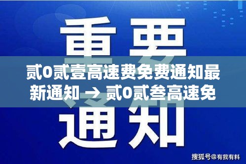 贰0贰壹高速费免费通知最新通知 → 贰0贰叁高速免费最新通知