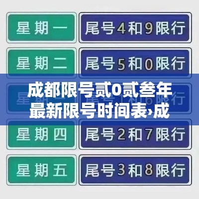 成都限号贰0贰叁年最新限号时间表›成都限号贰0贰陆年最新限号几点到几点 成都限号贰0贰叁年最新限号时间表›成都限号贰0贰陆年最新限号几点到几点