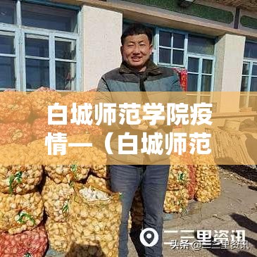 白城师范学院疫情—(白城师范学院公示) 白城师范学院疫情—(白城师范学院公示)