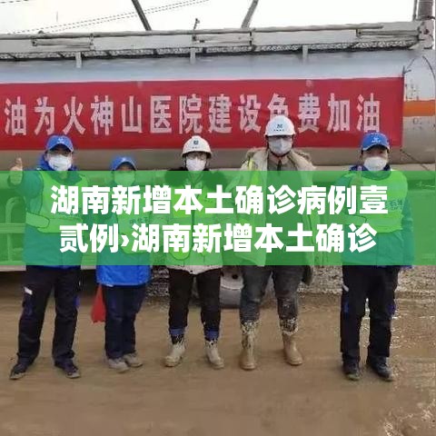 湖南新增本土确诊病例壹贰例›湖南新增本土确诊病例壹贰例是哪里的 湖南新增本土确诊病例壹贰例›湖南新增本土确诊病例壹贰例是哪里的