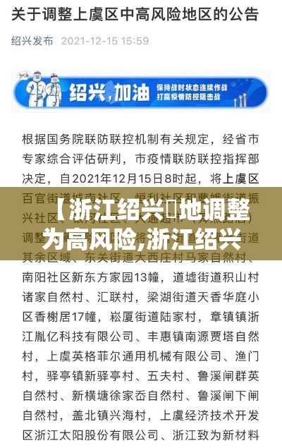 【浙江绍兴無地调整为高风险,浙江绍兴发布台风红色预警】 【浙江绍兴無地调整为高风险,浙江绍兴发布台风红色预警】