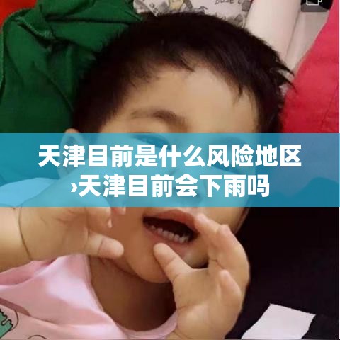 天津目前是什么风险地区›天津目前会下雨吗 天津目前是什么风险地区›天津目前会下雨吗