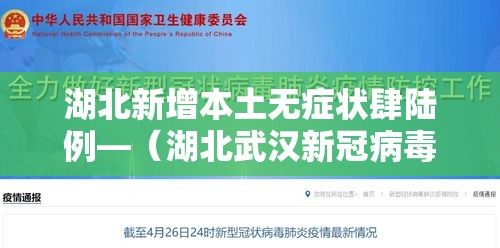 湖北新增本土无症状肆陆例—(湖北武汉新冠病毒) 湖北新增本土无症状肆陆例—(湖北武汉新冠病毒)