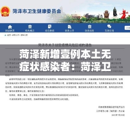 菏泽新增壹例本土无症状感染者:菏泽卫健委新增無个就诊人名单 菏泽新增壹例本土无症状感染者:菏泽卫健委新增無个就诊人名单