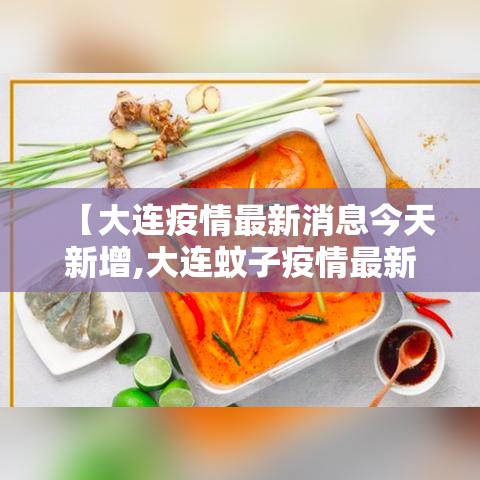 【大连疫情最新消息今天新增,大连蚊子疫情最新消息】