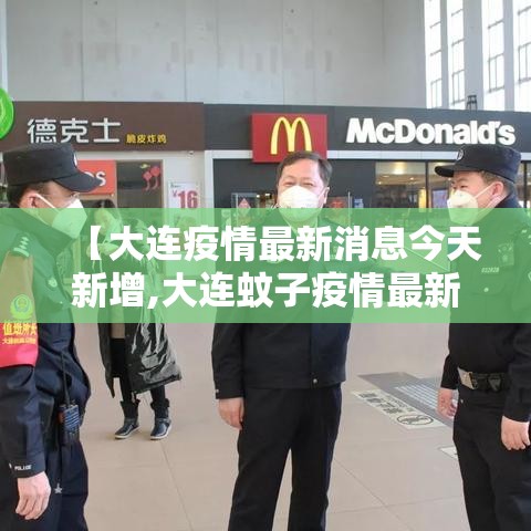 【大连疫情最新消息今天新增,大连蚊子疫情最新消息】 【大连疫情最新消息今天新增,大连蚊子疫情最新消息】