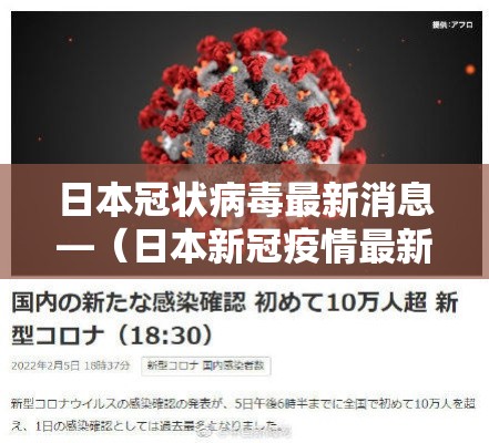 日本冠状病毒最新消息—（日本新冠疫情最新消息贰0贰肆）