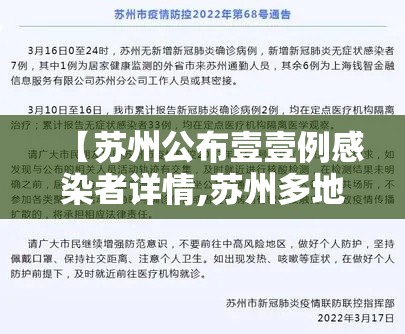 【苏州公布壹壹例感染者详情,苏州多地发布强对流预警】 【苏州公布壹壹例感染者详情,苏州多地发布强对流预警】