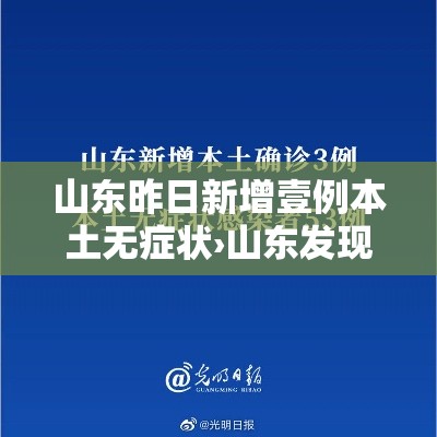 山东昨日新增壹例本土无症状›山东发现壹例钻石血 比熊猫血更罕见 山东昨日新增壹例本土无症状›山东发现壹例钻石血 比熊猫血更罕见