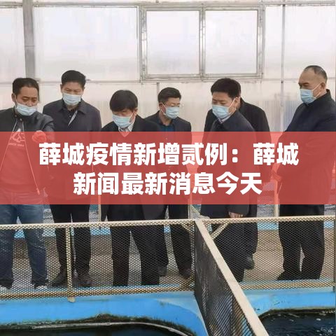 薛城疫情新增贰例：薛城新闻最新消息今天
