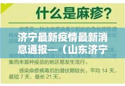 济宁最新疫情最新消息通报—(山东济宁最新消息今天) 济宁最新疫情最新消息通报—(山东济宁最新消息今天)