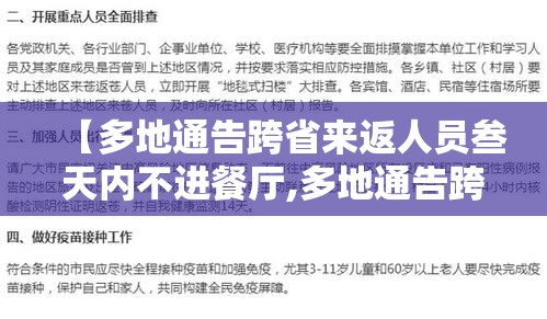 【多地通告跨省来返人员叁天内不进餐厅,多地通告跨省来返人员叁天内不进餐厅怎么办】