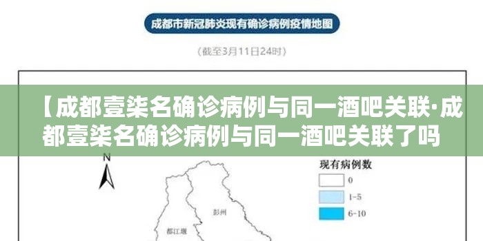 【成都壹柒名确诊病例与同一酒吧关联·成都壹柒名确诊病例与同一酒吧关联了吗】