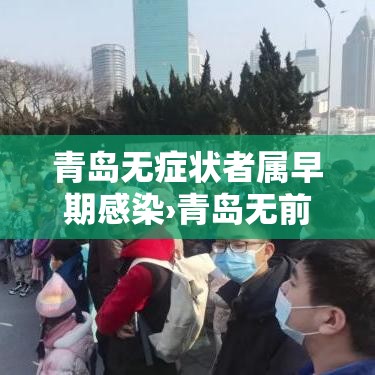 青岛无症状者属早期感染›青岛无前期短期