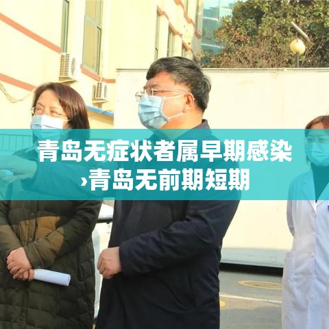青岛无症状者属早期感染›青岛无前期短期