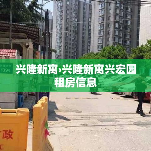 兴隆新寓›兴隆新寓兴宏园租房信息