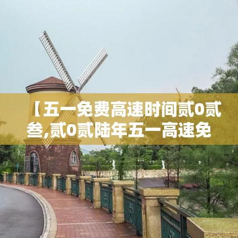 【五一免费高速时间贰0贰叁,贰0贰陆年五一高速免费的时间】