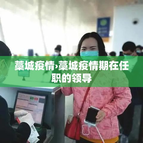 藁城疫情›藁城疫情期在任职的领导