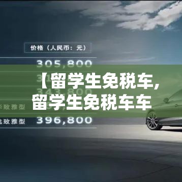 【留学生免税车,留学生免税车车型清单】