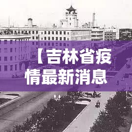 【吉林省疫情最新消息今天新增病例,吉林省疫情最新消息今天新增病例数据】