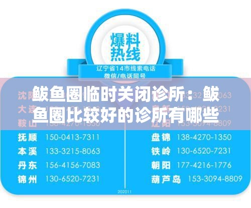 鲅鱼圈临时关闭诊所：鲅鱼圈比较好的诊所有哪些