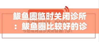 鲅鱼圈临时关闭诊所：鲅鱼圈比较好的诊所有哪些