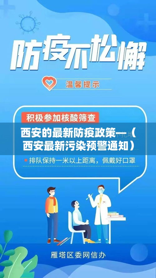 西安的最新防疫政策—（西安最新污染预警通知）
