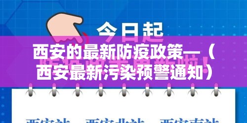 西安的最新防疫政策—（西安最新污染预警通知）